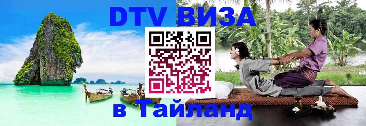 DTV (ДТВ) visa Таиланд Ессентуки 