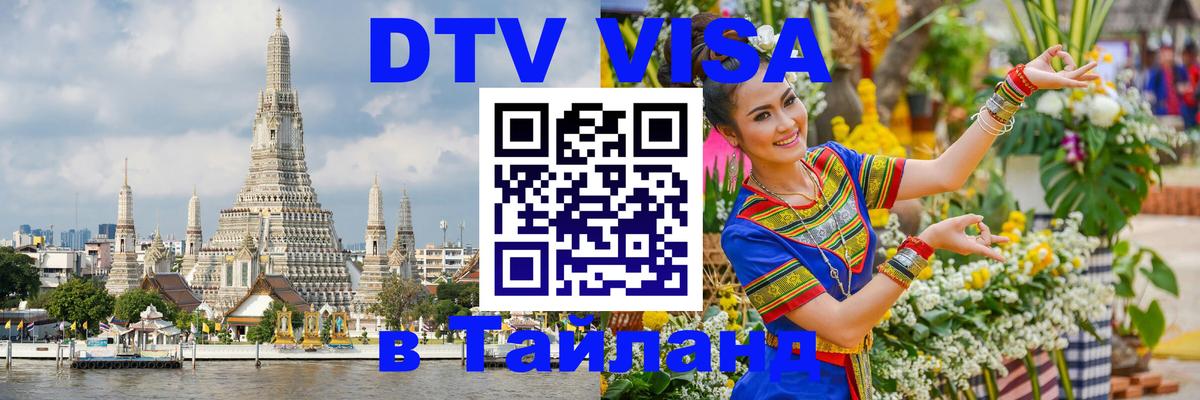 DTV виза Тайланд Ессентуки 